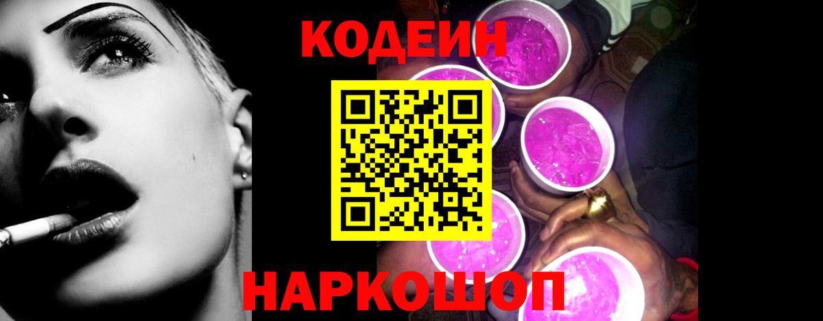 Кодеин Purple Drank Белогорск